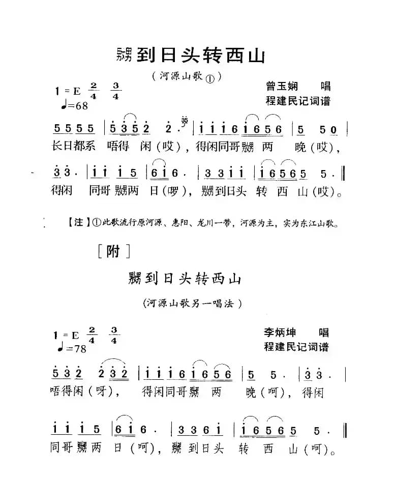 河源民歌：嬲到日头转西山