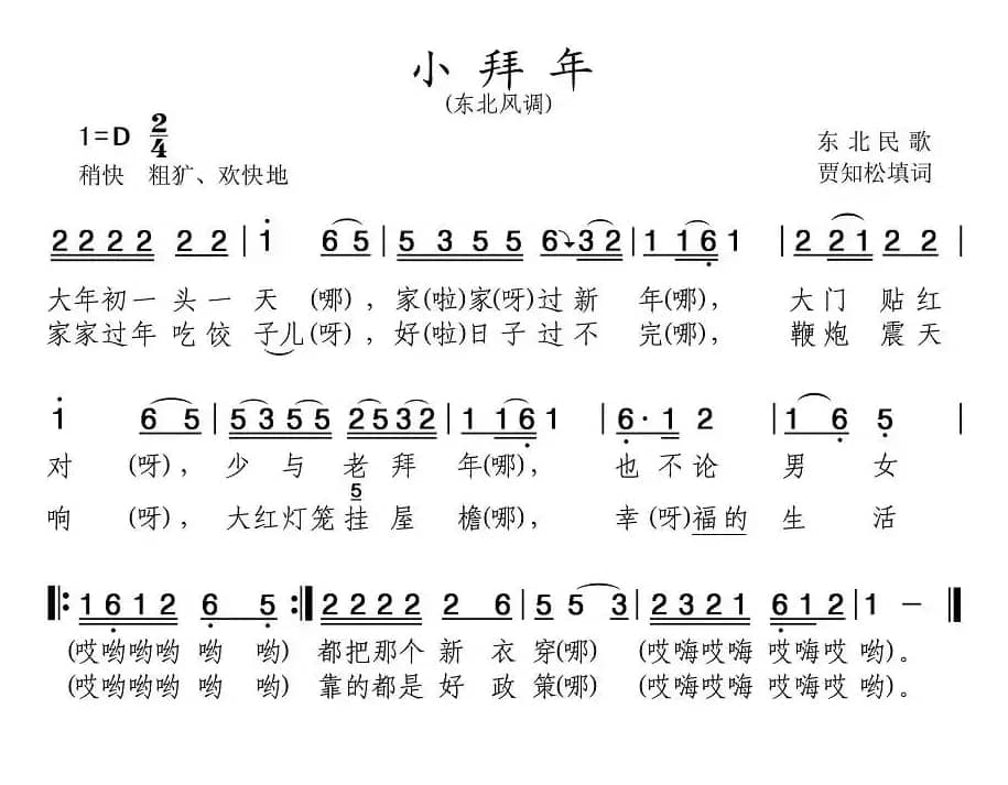 小拜年（辽宁民歌）
