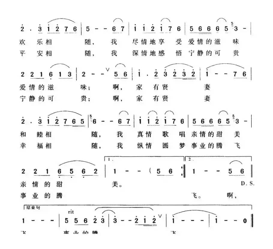 家有贤妻（申桂荣词 刘乐权曲）