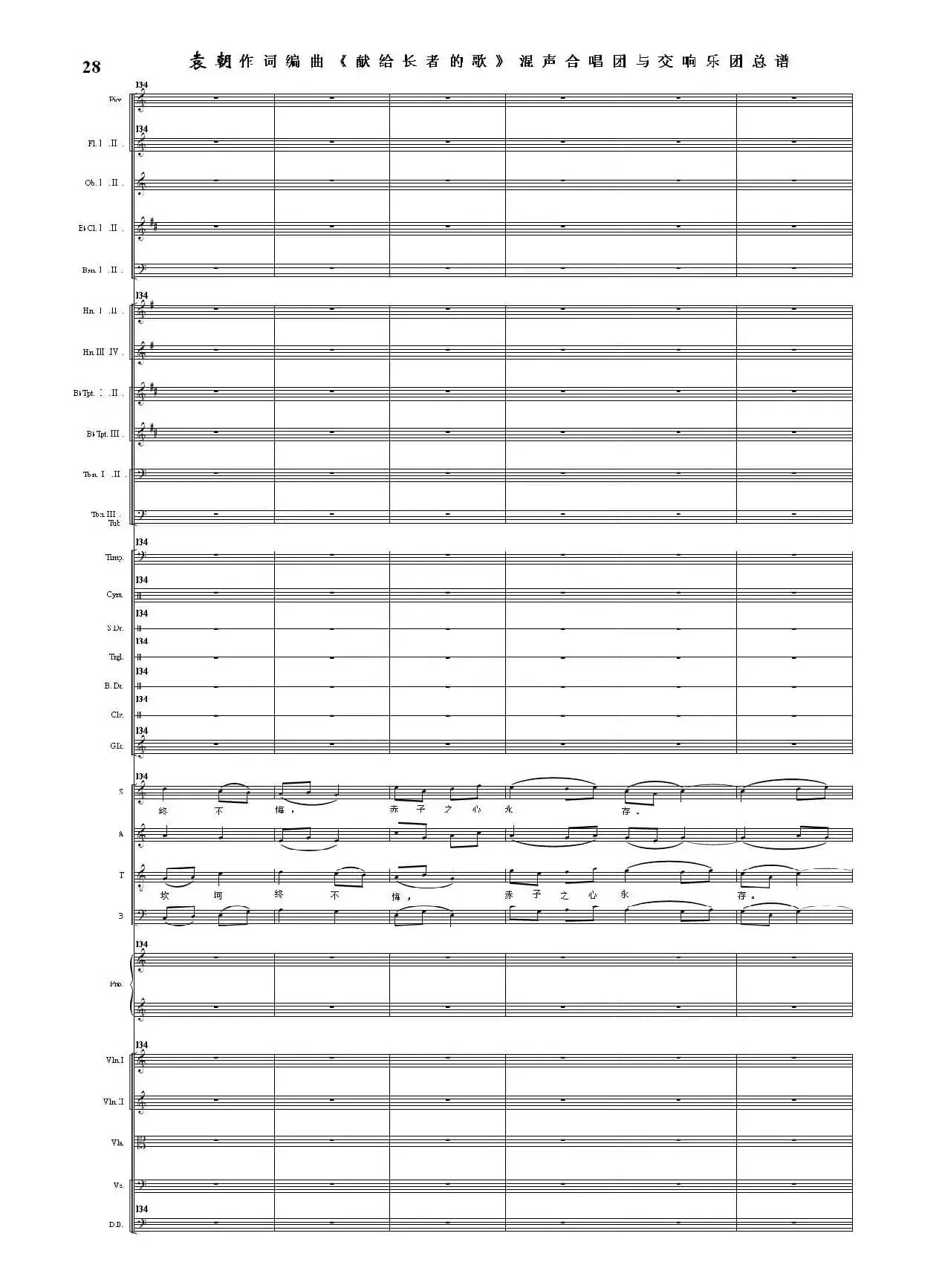 献给长者的歌——纪念音乐老人李凌先生诞辰一百周年！（混声合唱团与交响乐团）