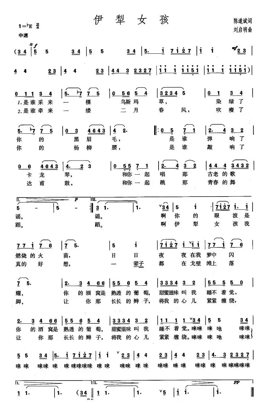 伊犁女孩（陈道斌词 刘启明曲）