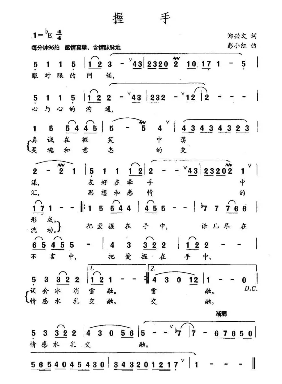 握手（郑兴文词 彭小红曲）