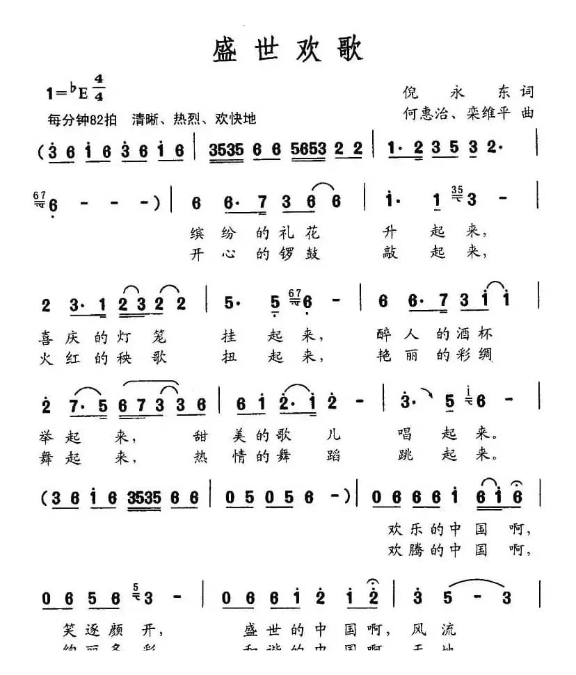 盛世欢歌（倪永东词 何惠治曲）