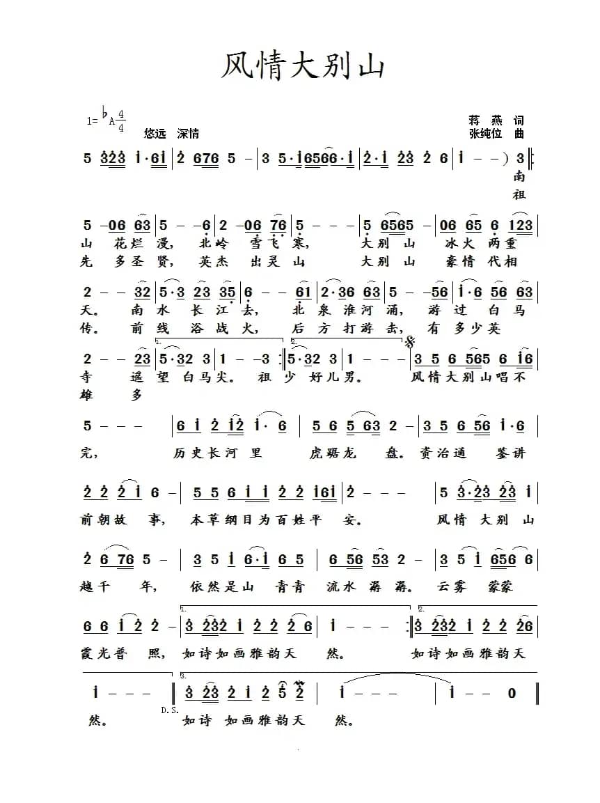 风情大别山（蒋燕词 张纯位曲）