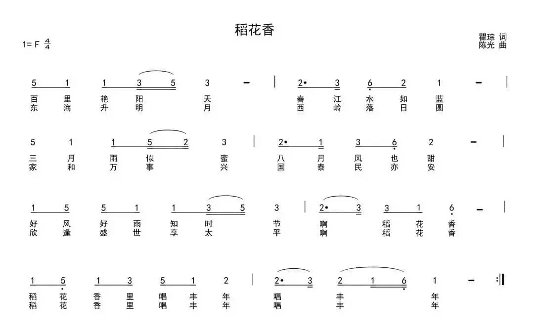 稻花香（瞿琮词 陈光曲）
