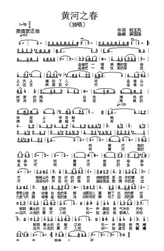 黄河之春（姚玉凤词 龚国强曲）