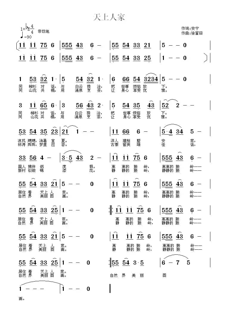 天上人家 （安宁词 徐富田曲）