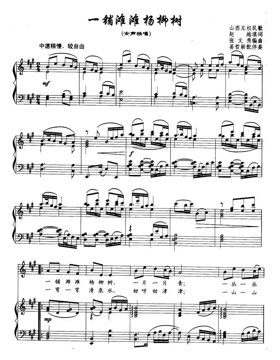 一铺滩滩杨柳树（赵越词 张文秀曲、正谱）