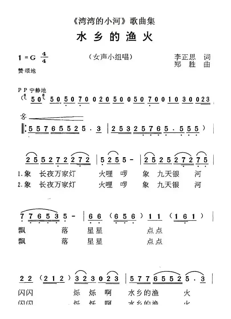 《湾湾的小河》歌曲集：水乡的渔火