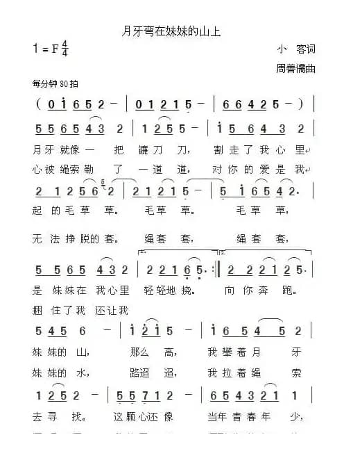 月牙弯在妹妹的山上（小客词 周善儒曲）