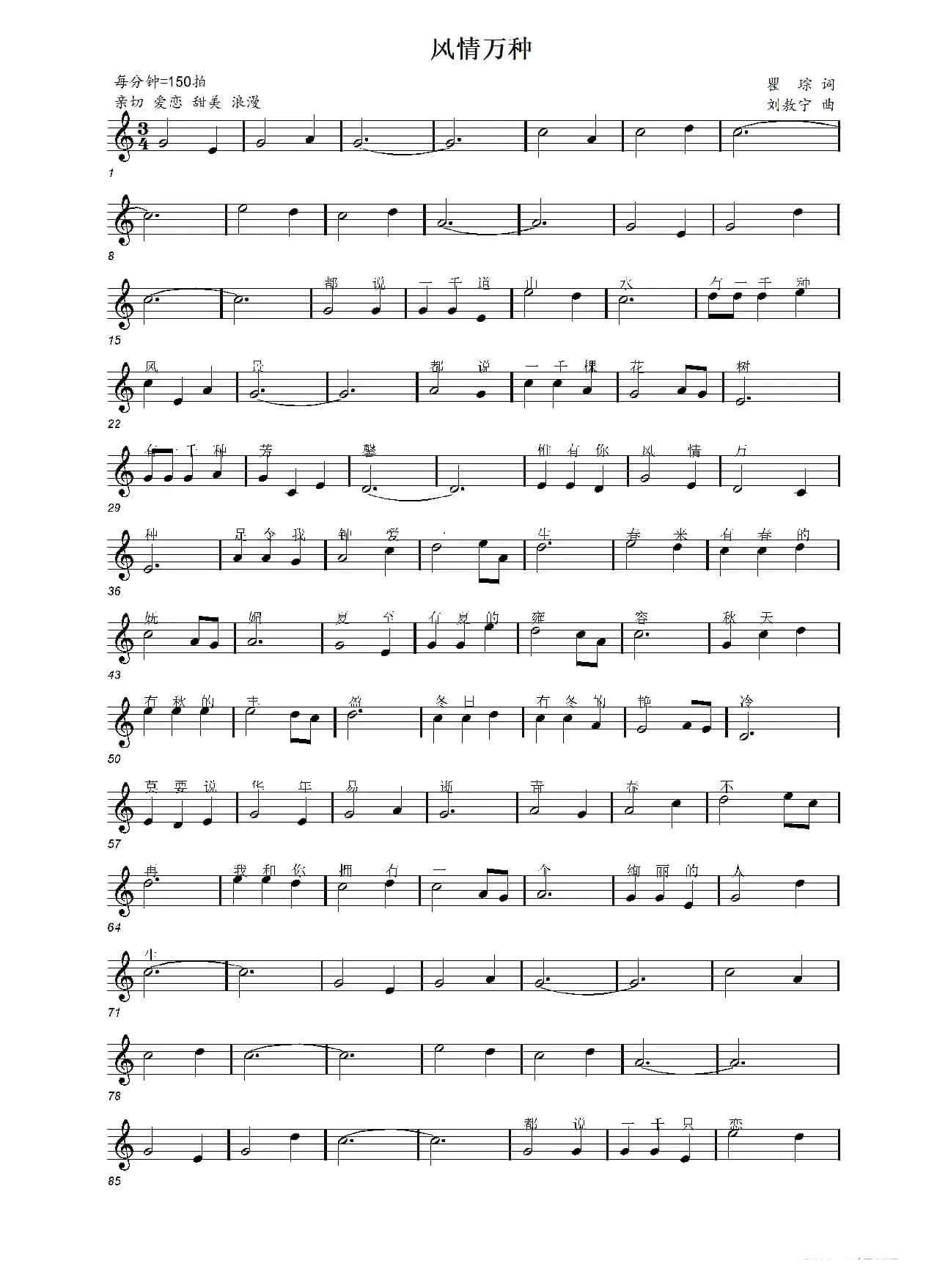 风情万种—致爱人（瞿琮词 刘敖宁曲）