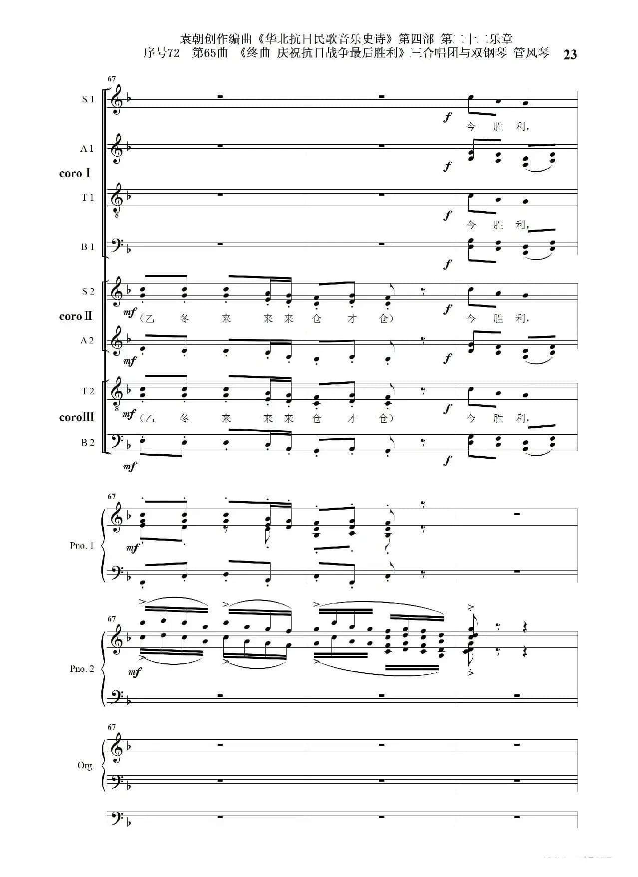 序号72第65曲《终曲  庆祝抗日战争最后胜利》三合唱团与双钢琴 管风琴