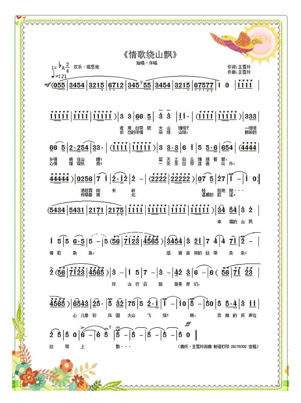 情歌绕山飘（王雪玲 词曲）