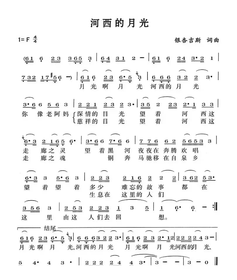 河西的月光