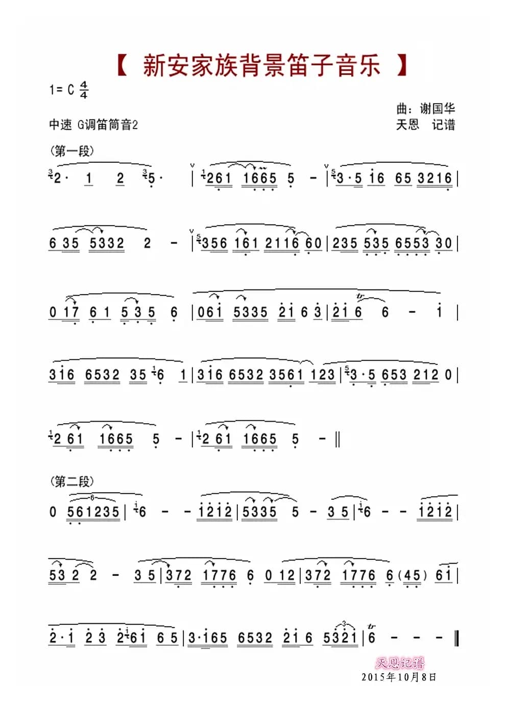 新安家族背景笛子音乐