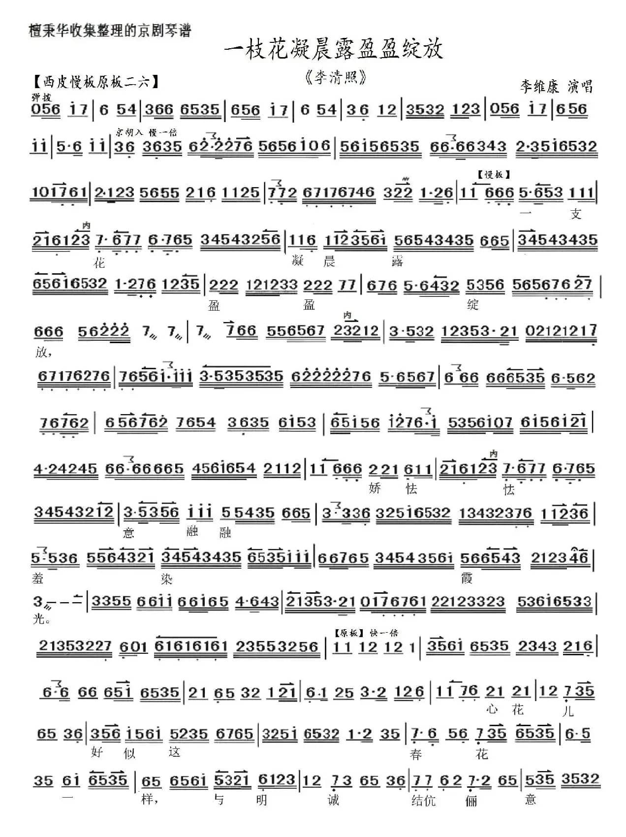 京剧《李清照》一枝花凝晨露盈盈绽放（京胡伴奏谱）