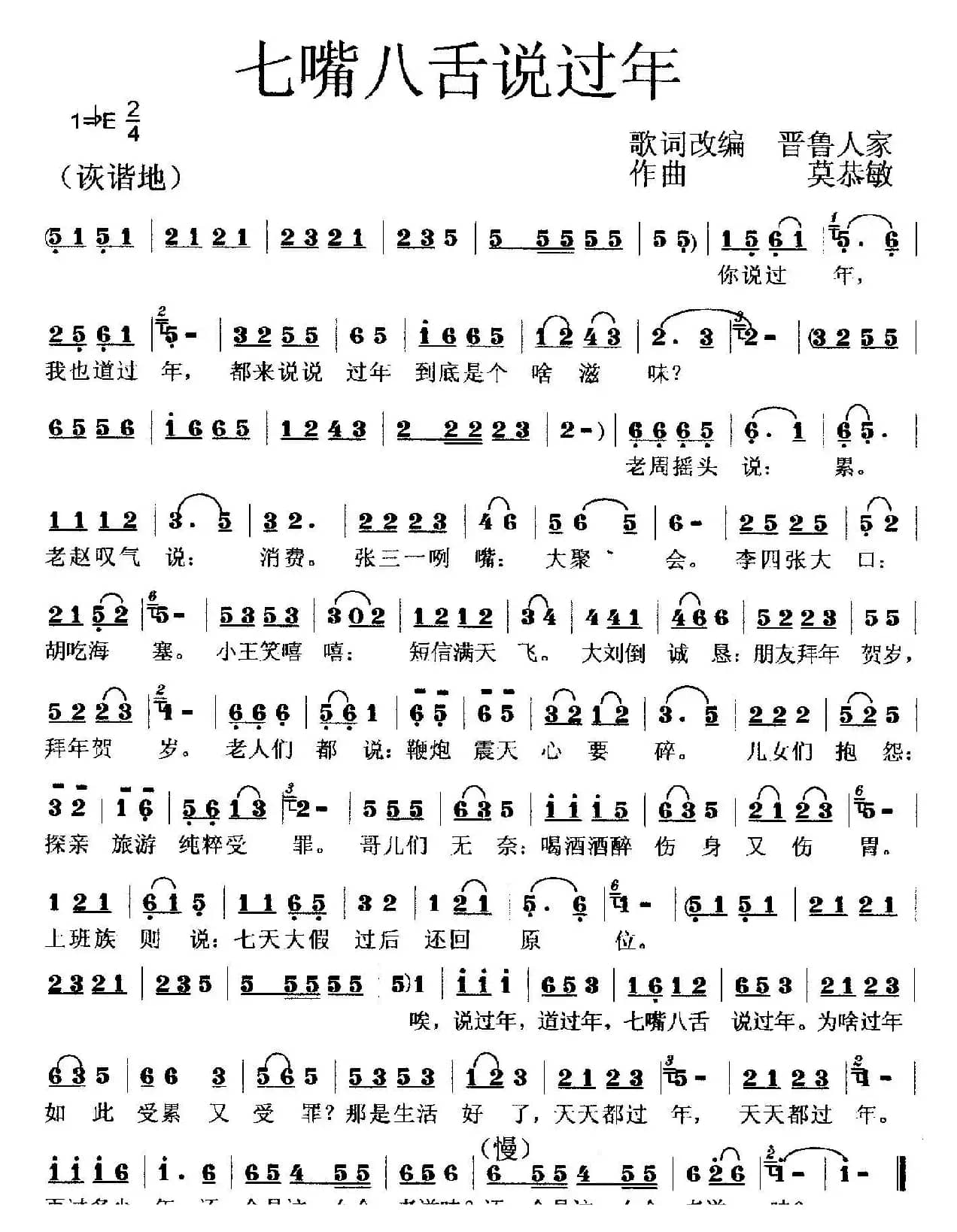 七嘴八舌说过年（歌词改编）