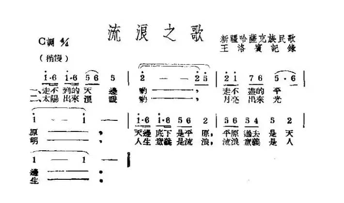 流浪之歌（王洛宾记谱版）