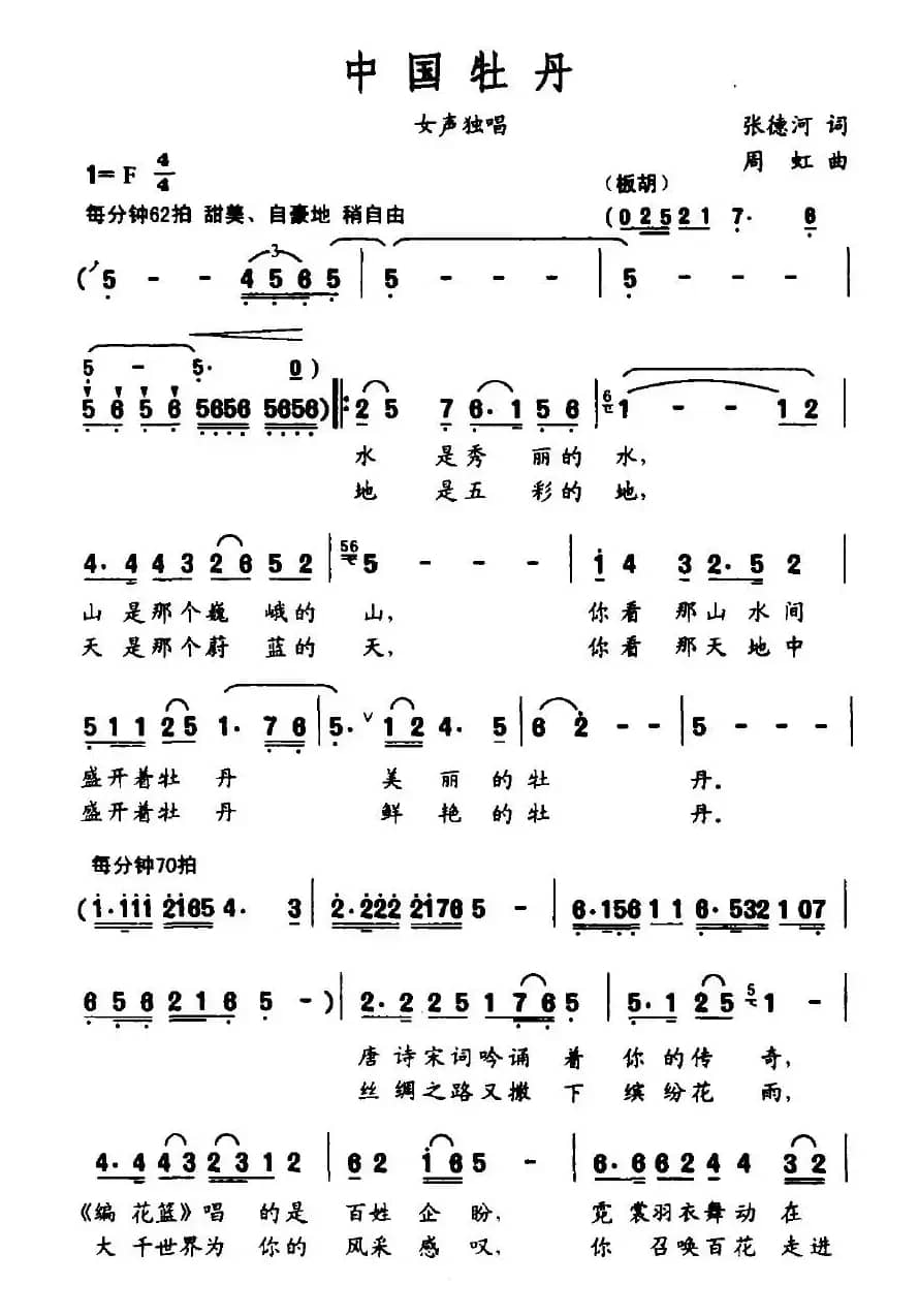 中国牡丹(张德河词 周虹曲)