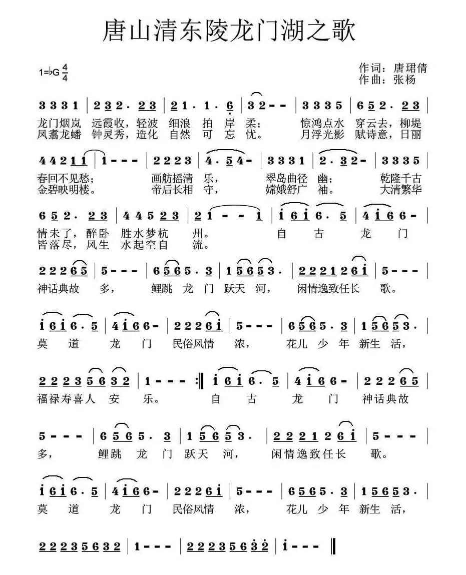 唐山清东陵龙门湖之歌