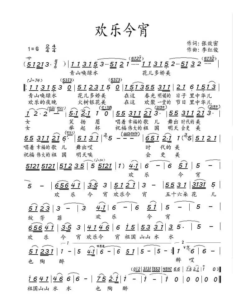 欢乐今宵（张效密词 李红俊曲）