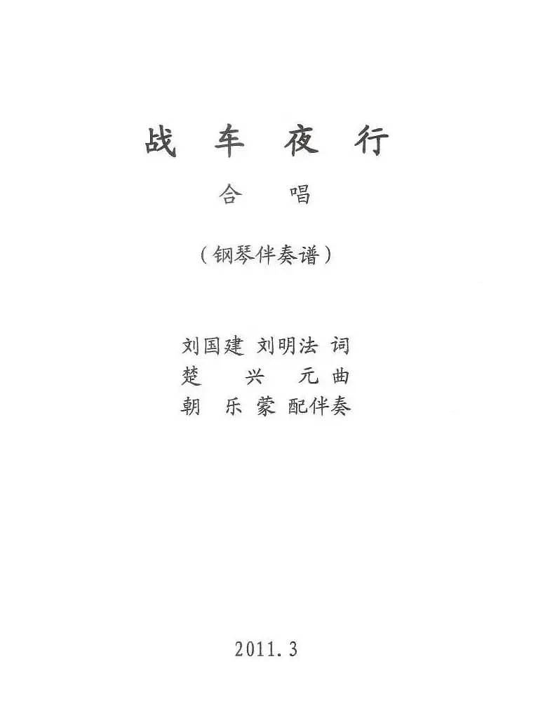 战车夜行（正谱）