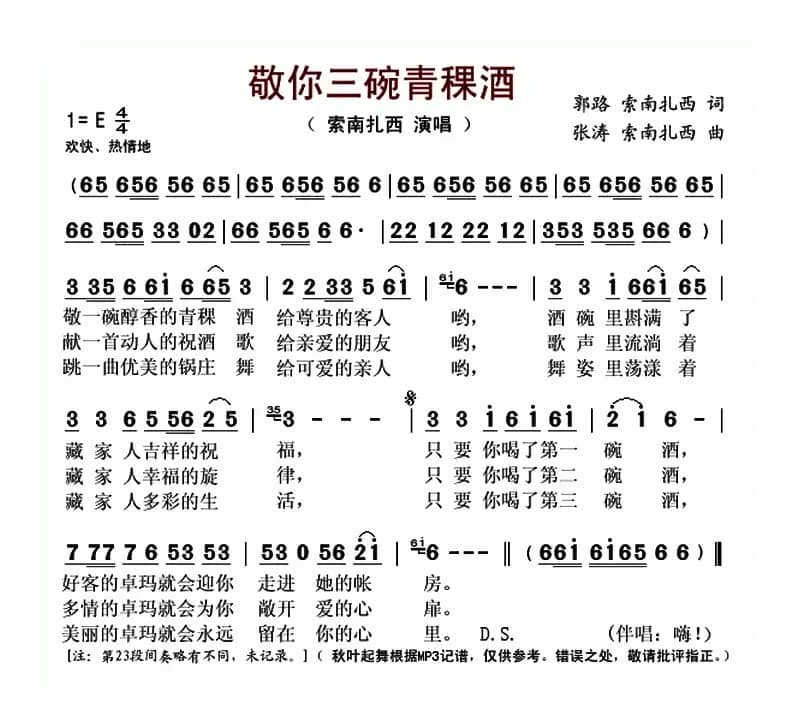 敬你三碗青稞酒