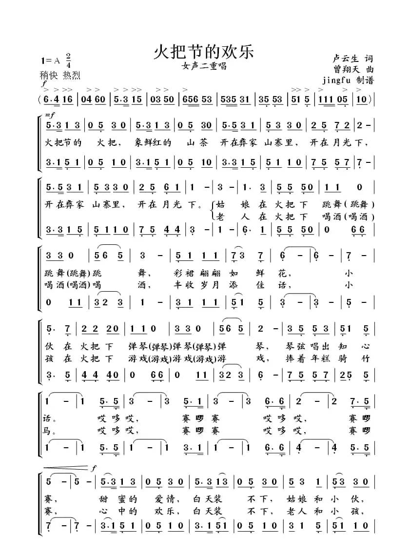 火把节的欢乐（卢云生词 曾翔天曲）