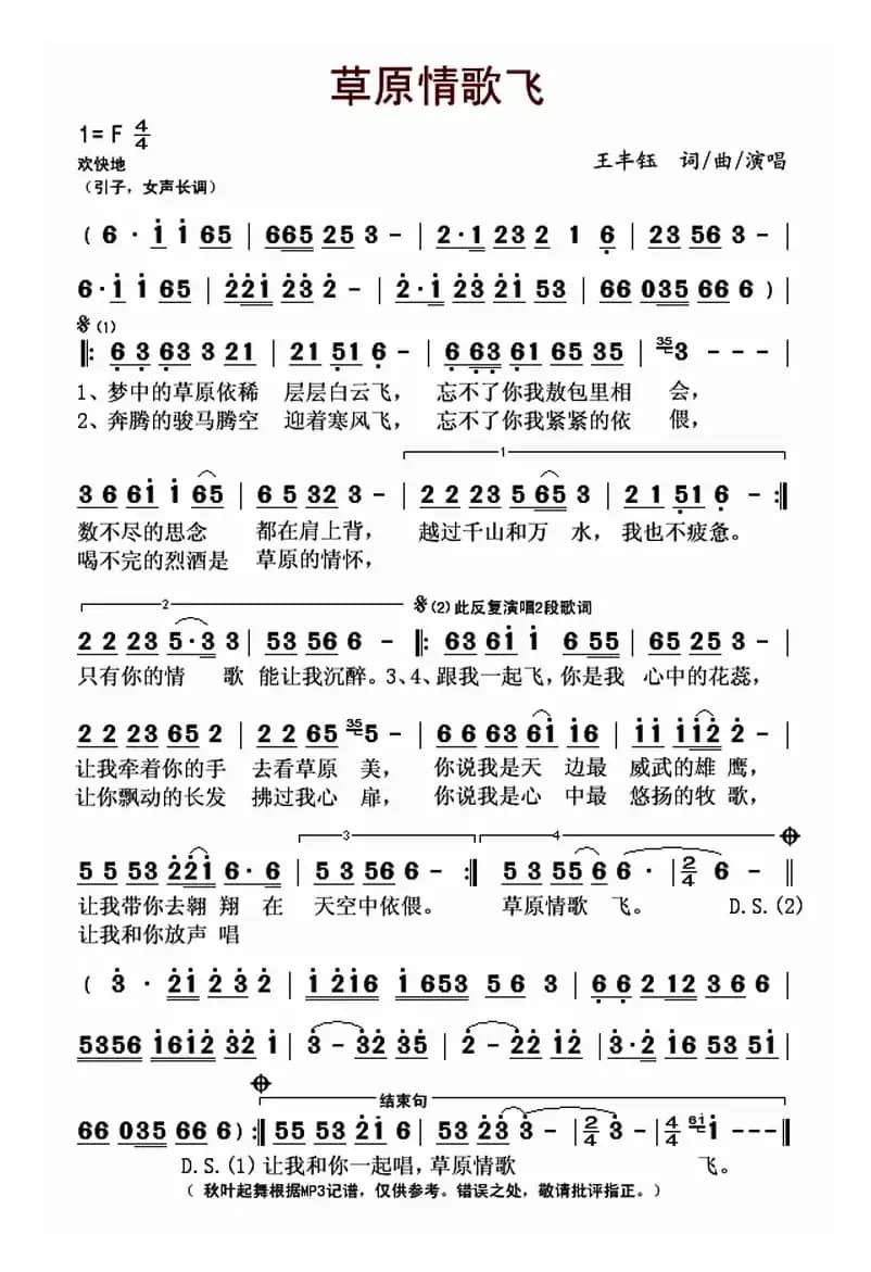  草原情歌飞（王丰钰 词曲）