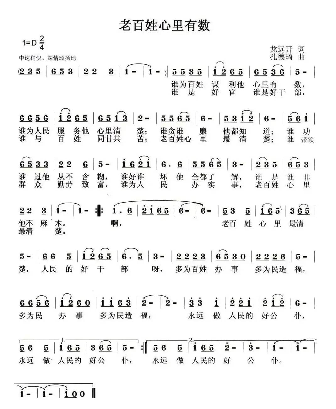 老百姓心里最有数（龙远开词 孔德琦曲）