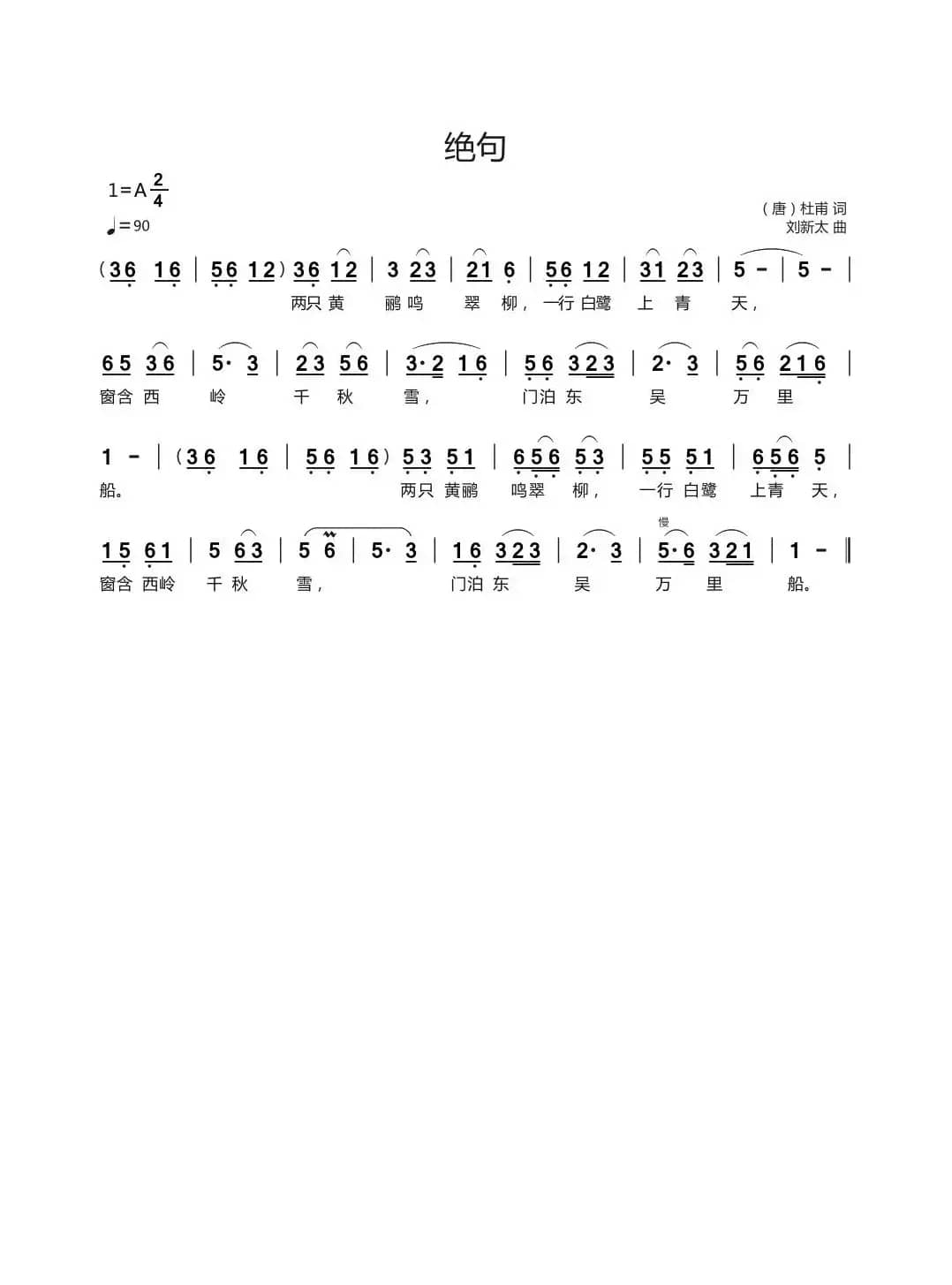 绝句（（唐）杜甫词   刘新太曲）