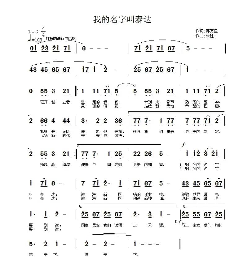 我的名字叫泰达（郭万里词 朱胜曲）