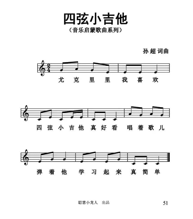 四弦小吉他（五线谱版）
