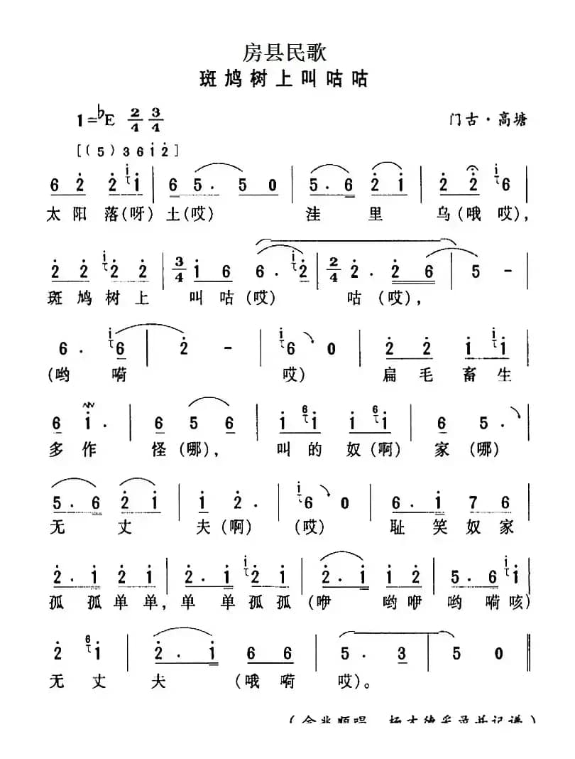 房县民歌：斑鸠树上叫咕咕