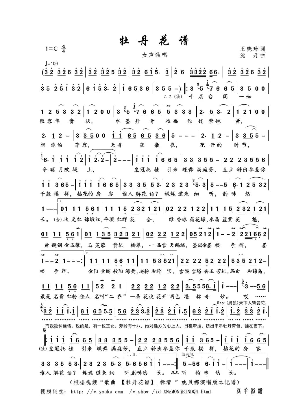 牡丹花谱（王晓玲词 沈丹曲）