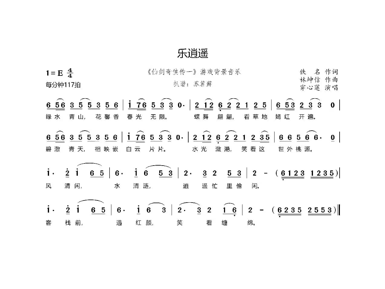 乐逍遥（《仙剑奇侠传一》游戏背景音乐）