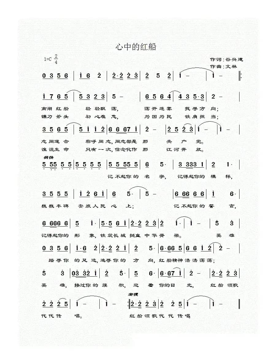 心中的红船（谷兴建词 文林曲）