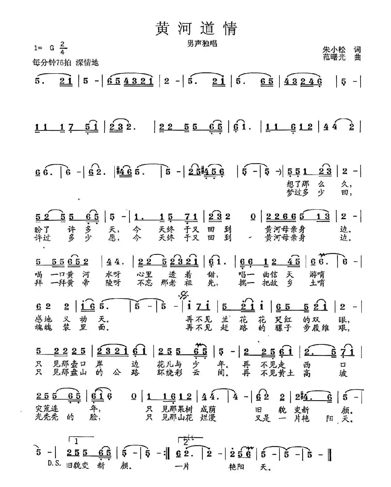 黄河道情（朱小松词 范曙光曲）