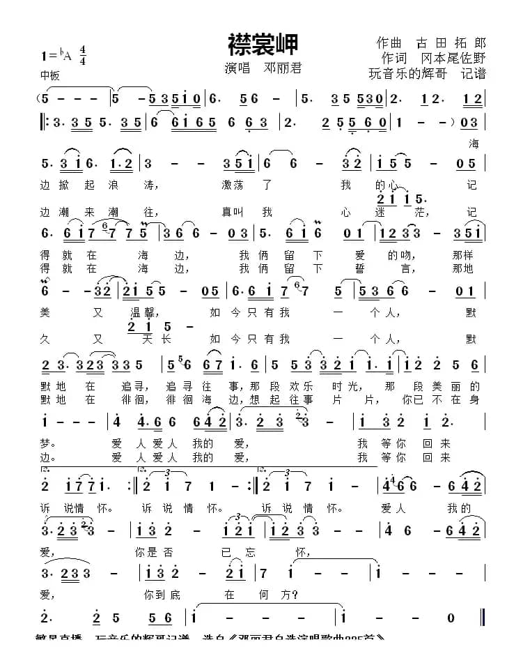 襟裳岬（演唱  邓丽君）