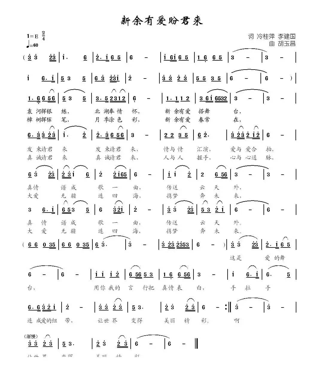 新余有爱盼君来（冷桂萍 李建国词  胡玉昌曲）