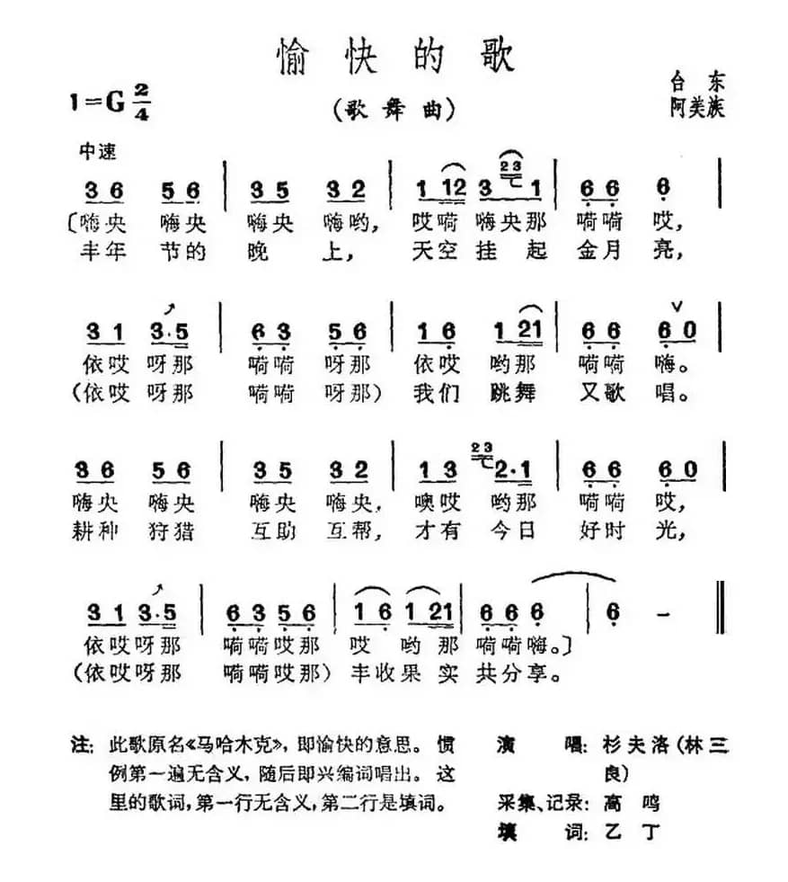 愉快的歌（台湾阿美族民歌）