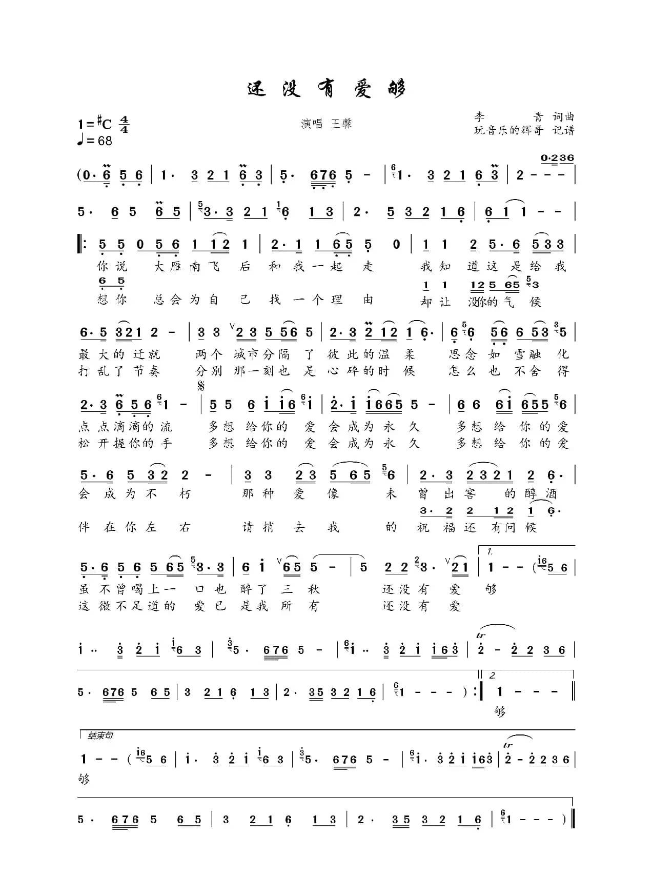 还没有爱够（王馨）