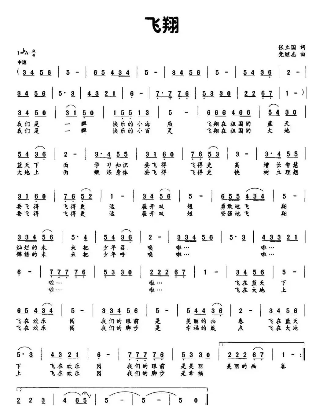 飞翔（张立国词 党继志曲）