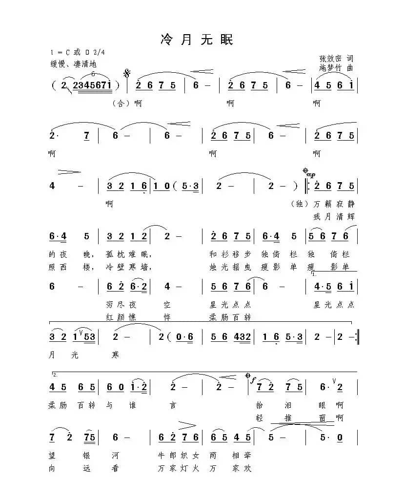 冷月无眠（张效密词 施梦竹曲）