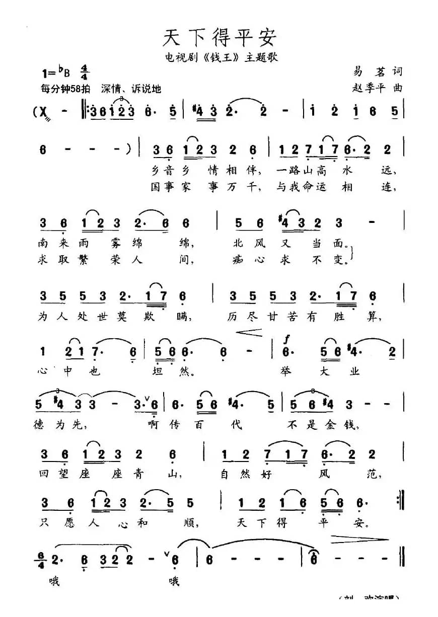 天下得平安（电视剧《钱王》主题歌）