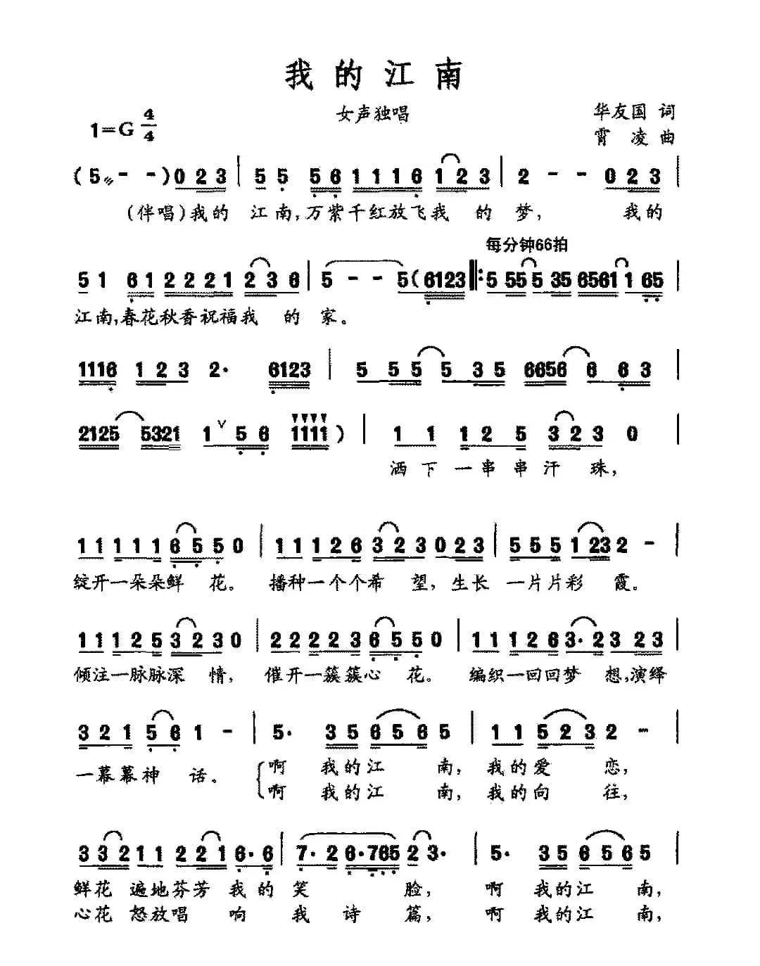 我的江南（华友国词 宵凌曲）