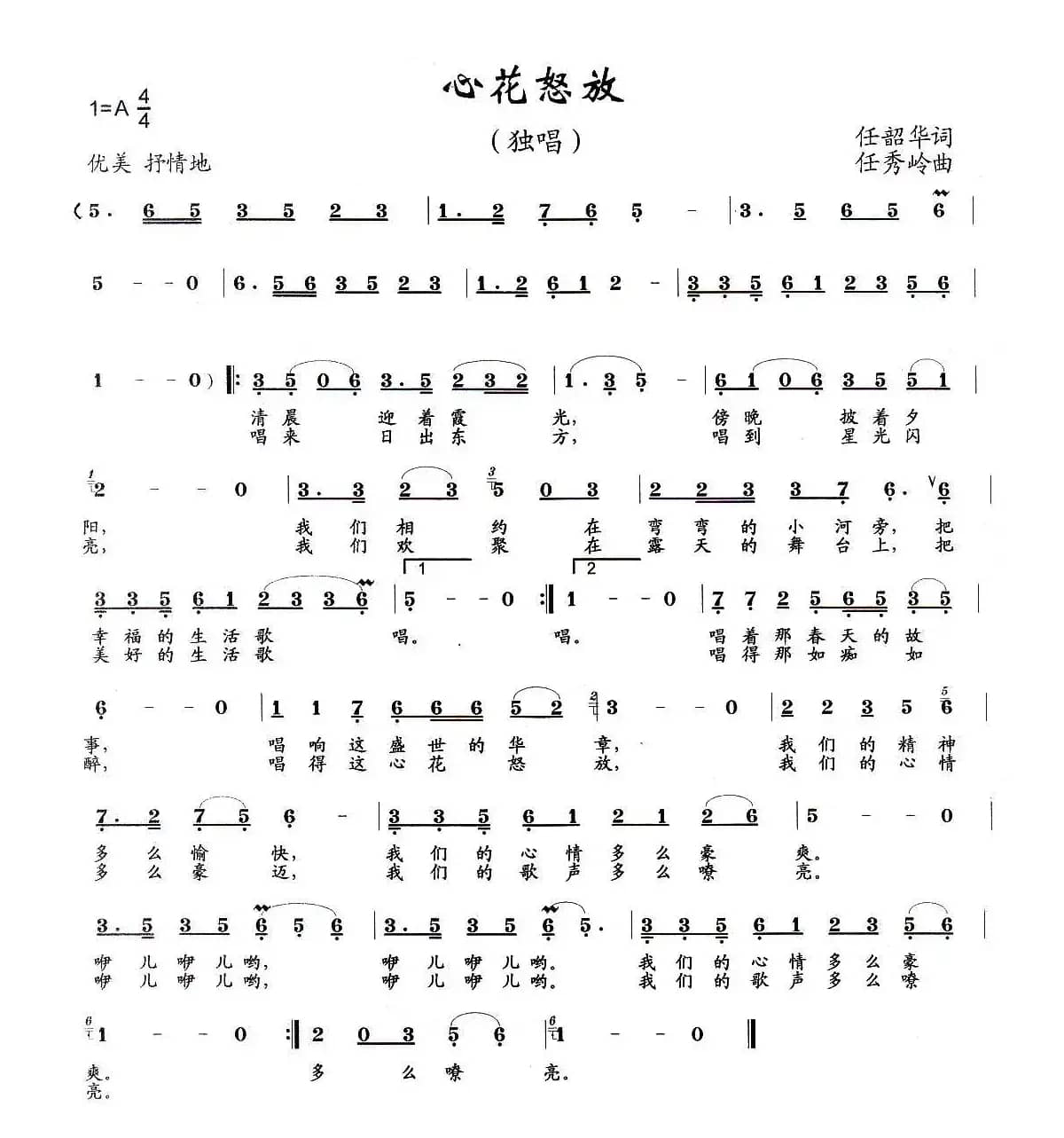 心花怒放（任韶华词 任秀岭曲）