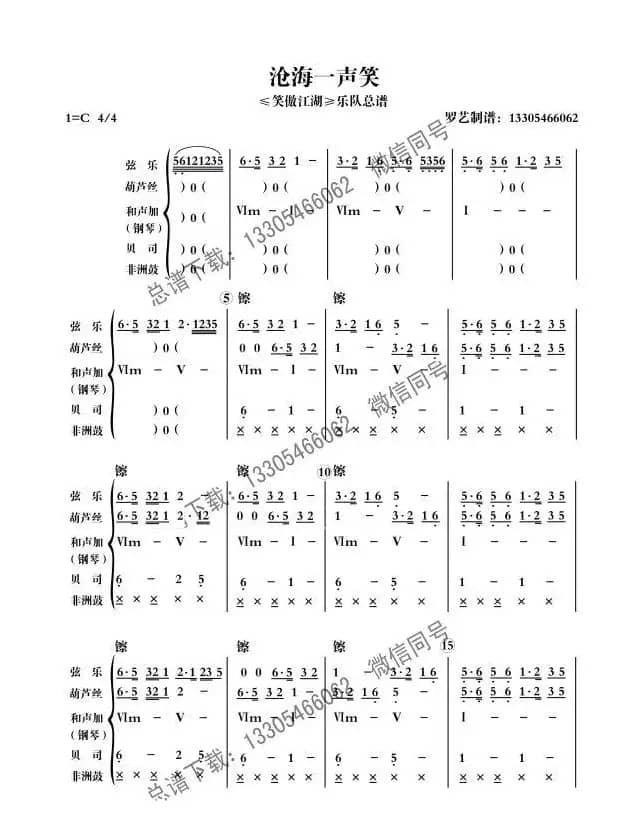 沧海一声笑（乐队总谱）