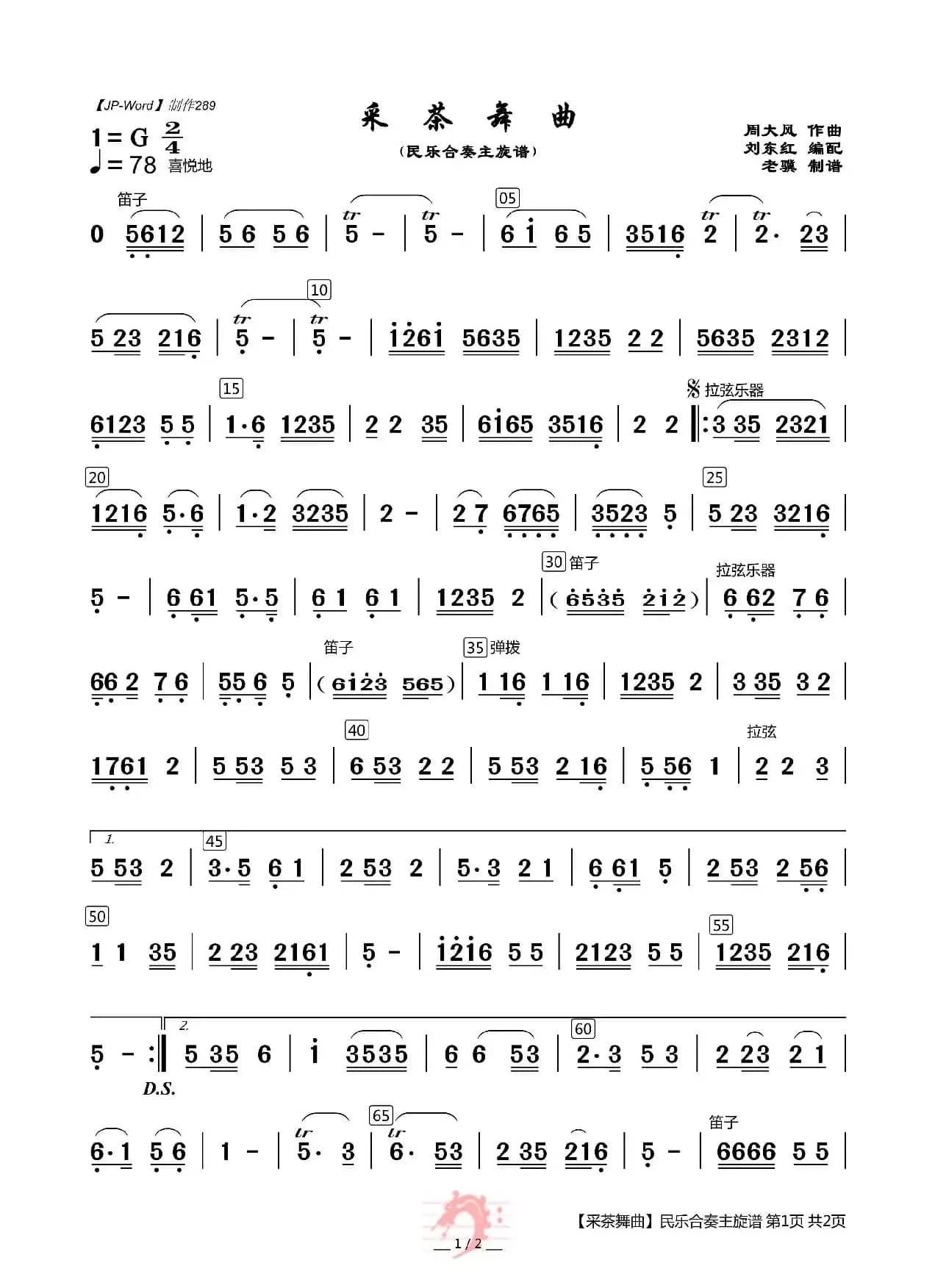 采茶舞曲（民乐合奏主旋谱）