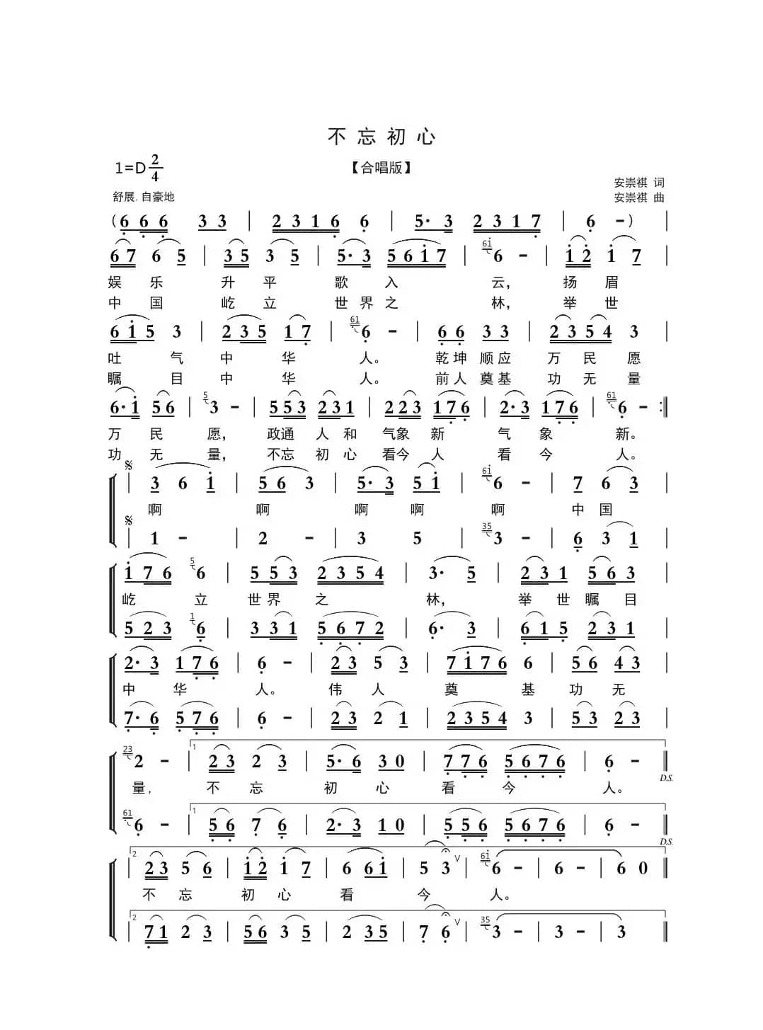 不忘初心（安崇祺词 安崇祺曲、合唱版）